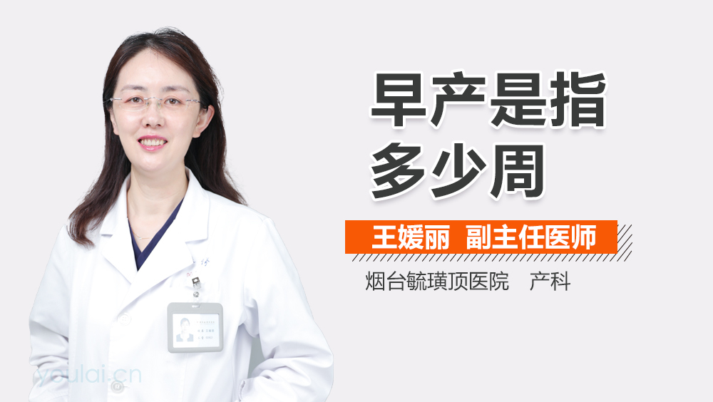 早产是指多少周