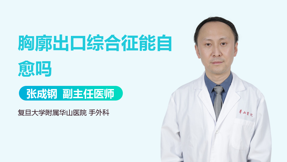 胸廓出口综合征能自愈吗