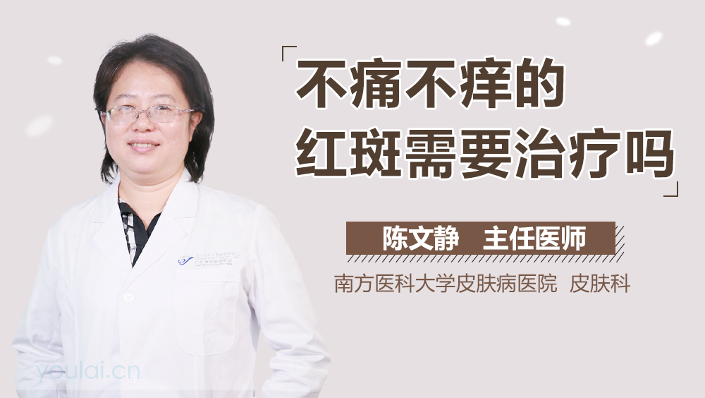 不痛不痒的红斑需要治疗吗