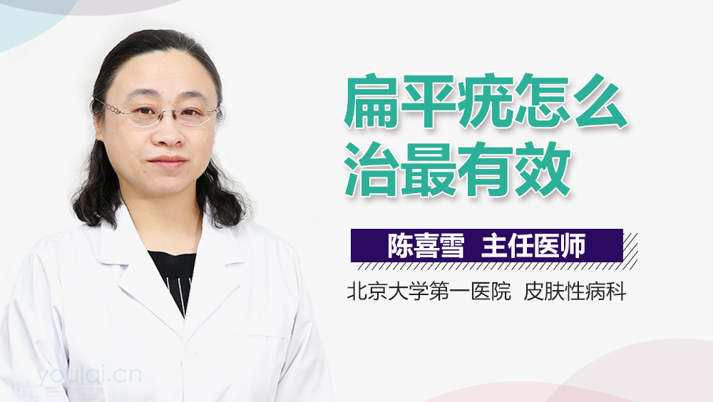 扁平疣怎么治最有效