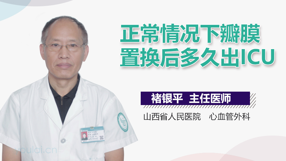 正常情况下瓣膜置换后多久出ICU