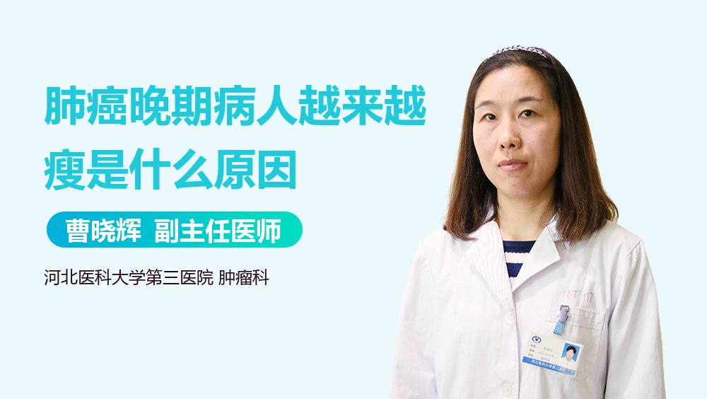 肺癌晚期病人越来越瘦是什么原因