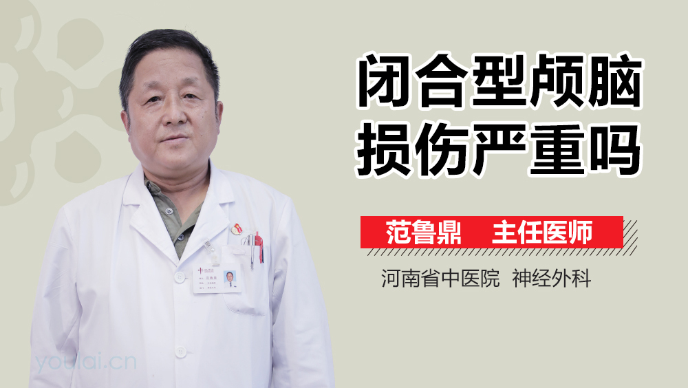 闭合型颅脑损伤严重吗