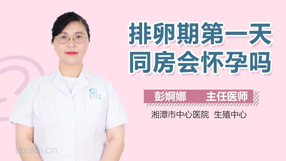 排卵期第一天同房会怀孕吗