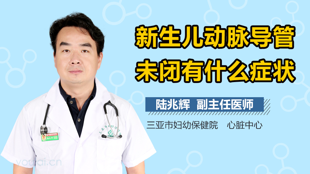 新生儿动脉导管未闭有什么症状