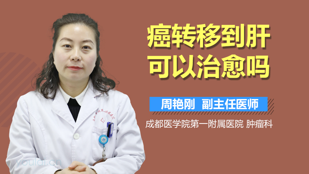 癌转移到肝可以治愈吗