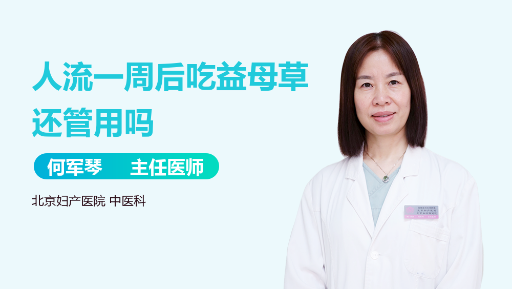 人流一周后吃益母草还管用吗