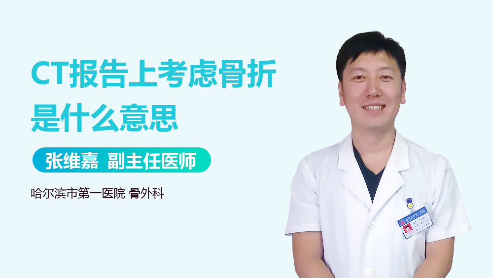 CT报告上考虑骨折是什么意思