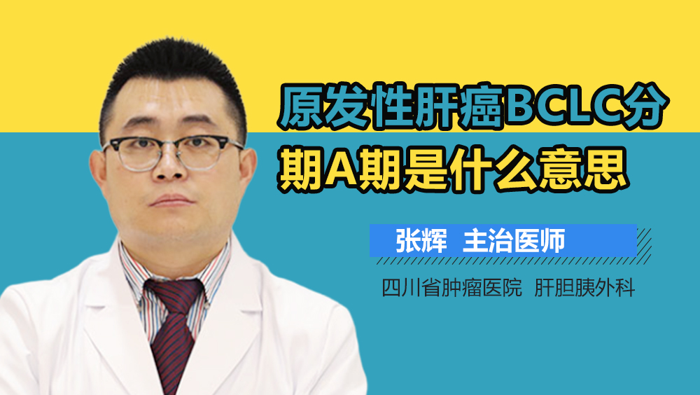 原发性肝癌BCLC分期A期是什么意思