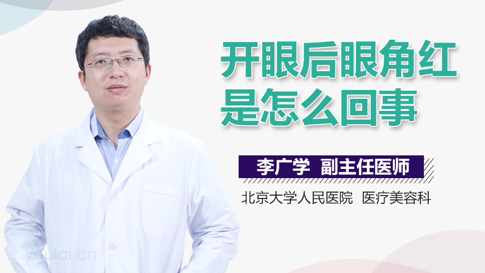 开眼后眼角红是怎么回事