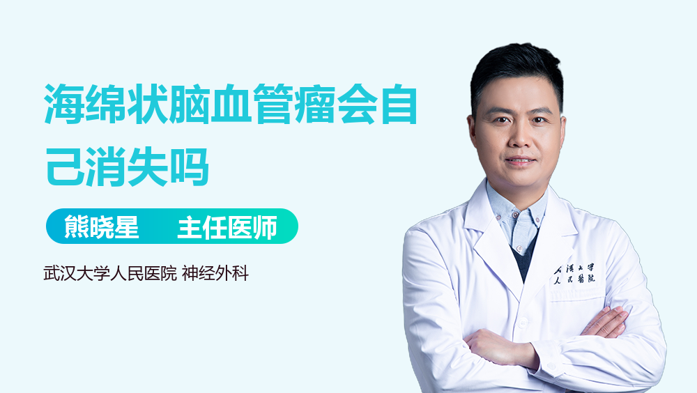海绵状脑血管瘤会自己消失吗