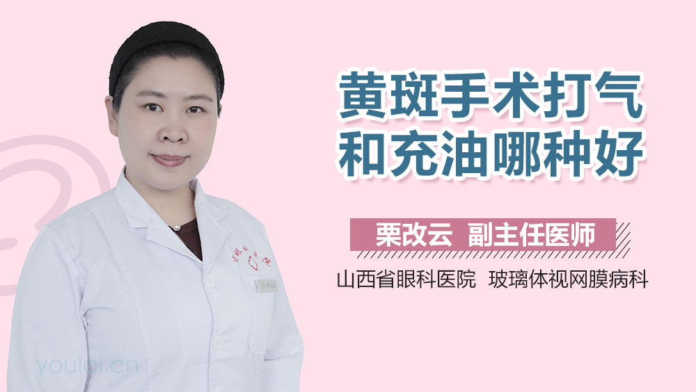 黄斑手术打气和充油哪种好