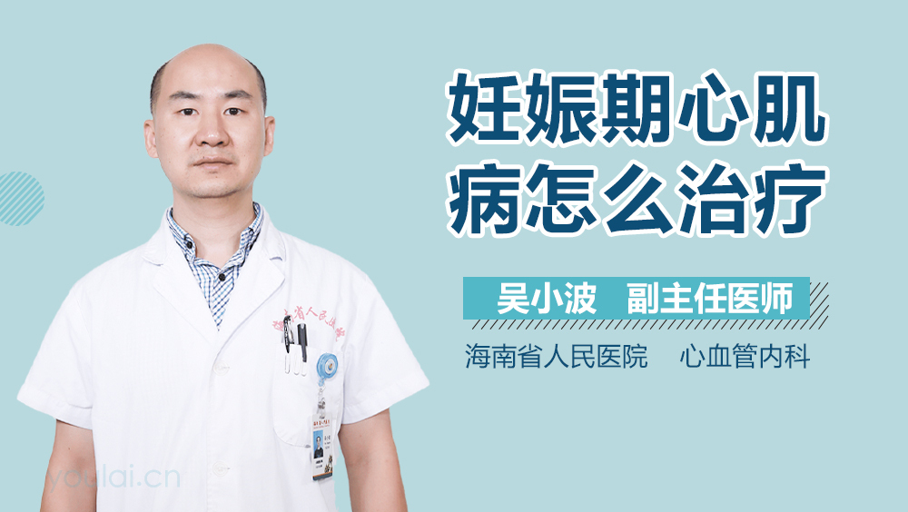 妊娠期心肌病怎么治疗