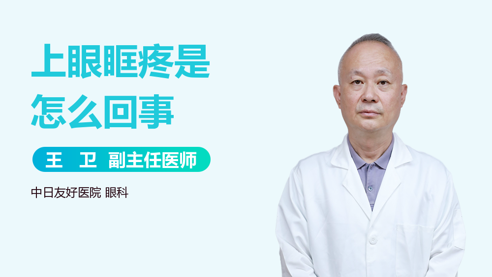 上眼眶疼是怎么回事