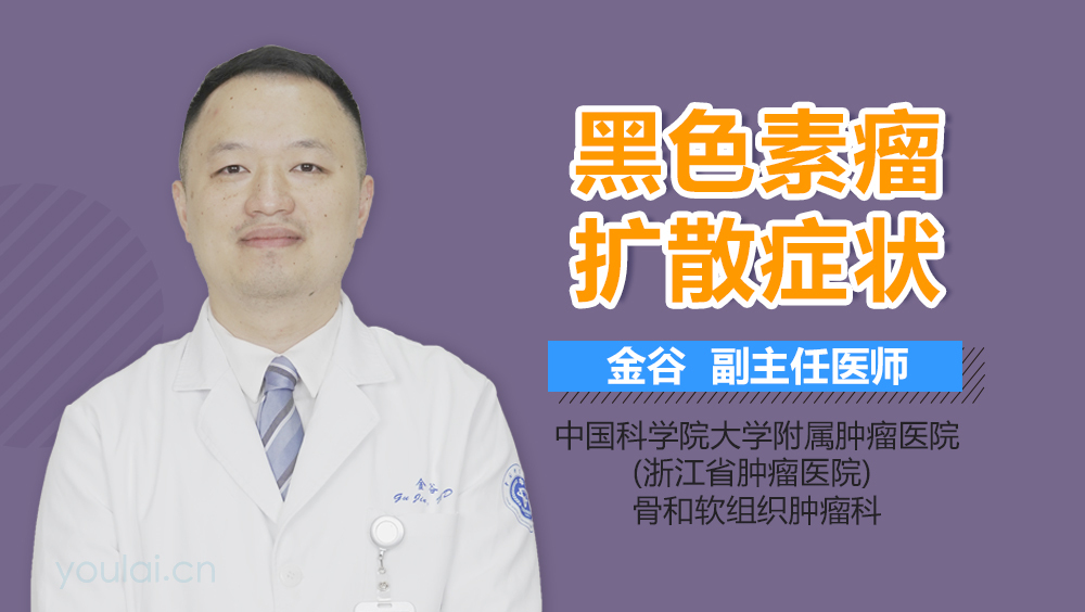 黑色素瘤扩散症状