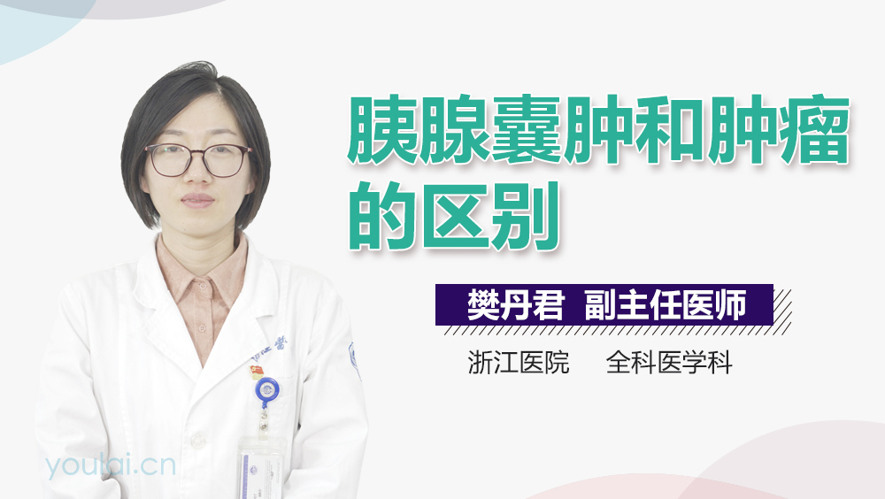 胰腺囊肿和肿瘤的区别