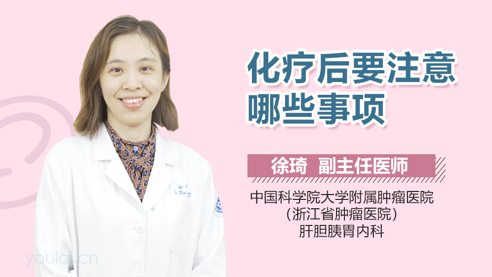 化疗后要注意哪些事项