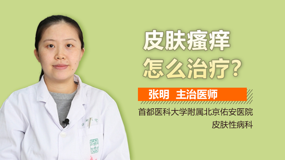 皮肤瘙痒怎么治疗