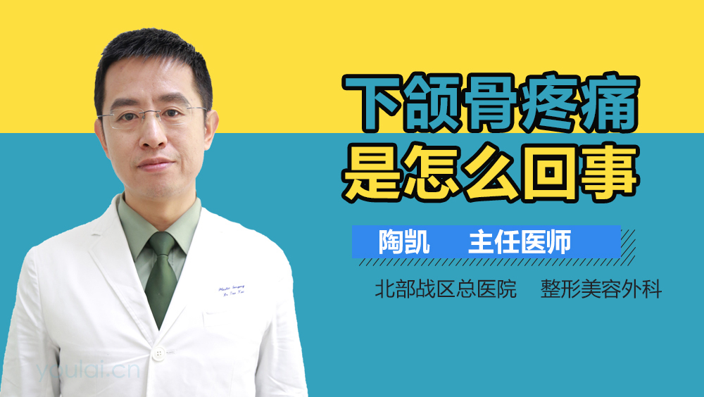 下颌骨疼痛是怎么回事