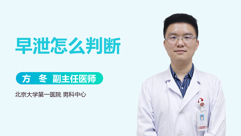 早泄怎么判断