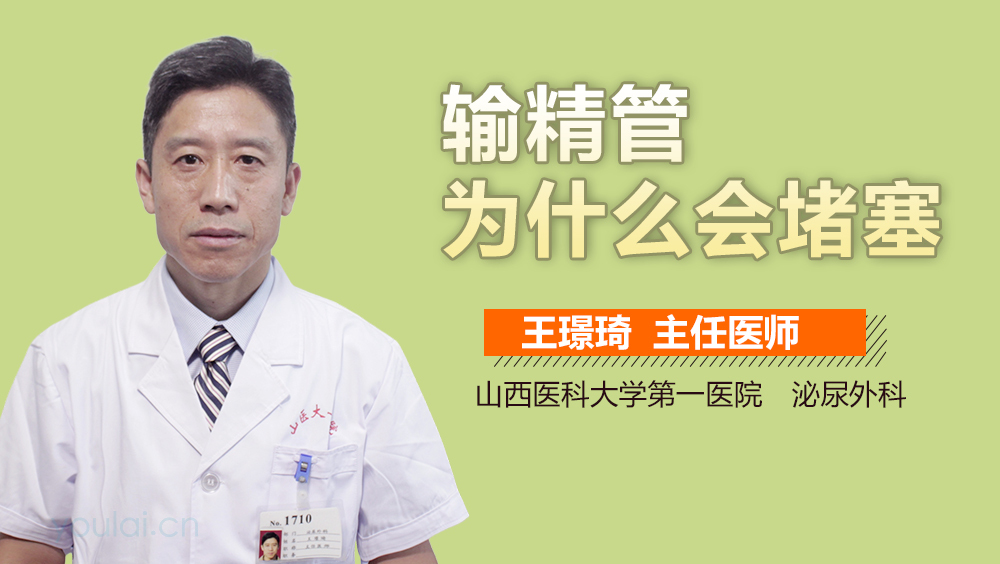 输精管为什么会堵塞