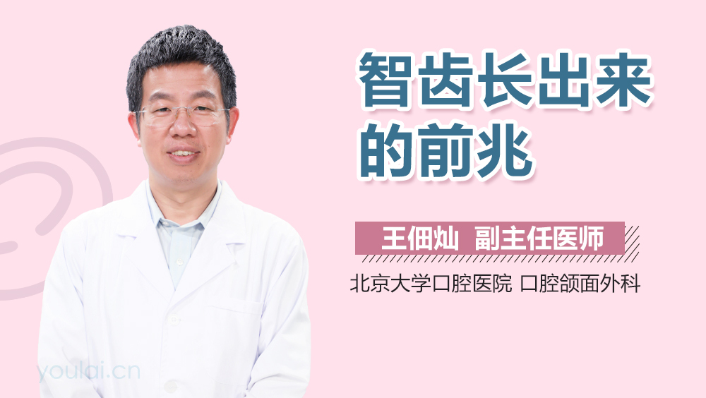 智齿长出来的前兆