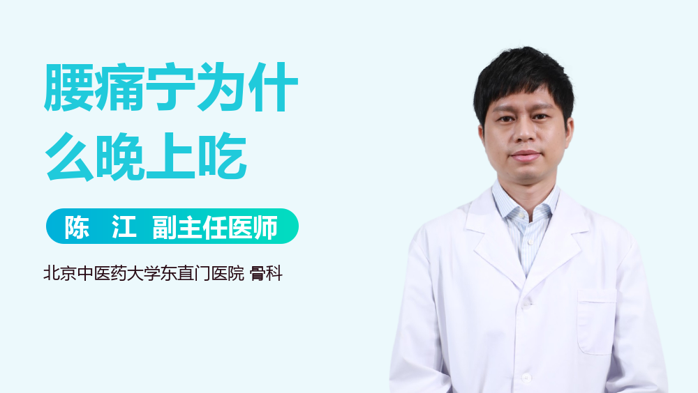 腰痛宁为什么晚上吃