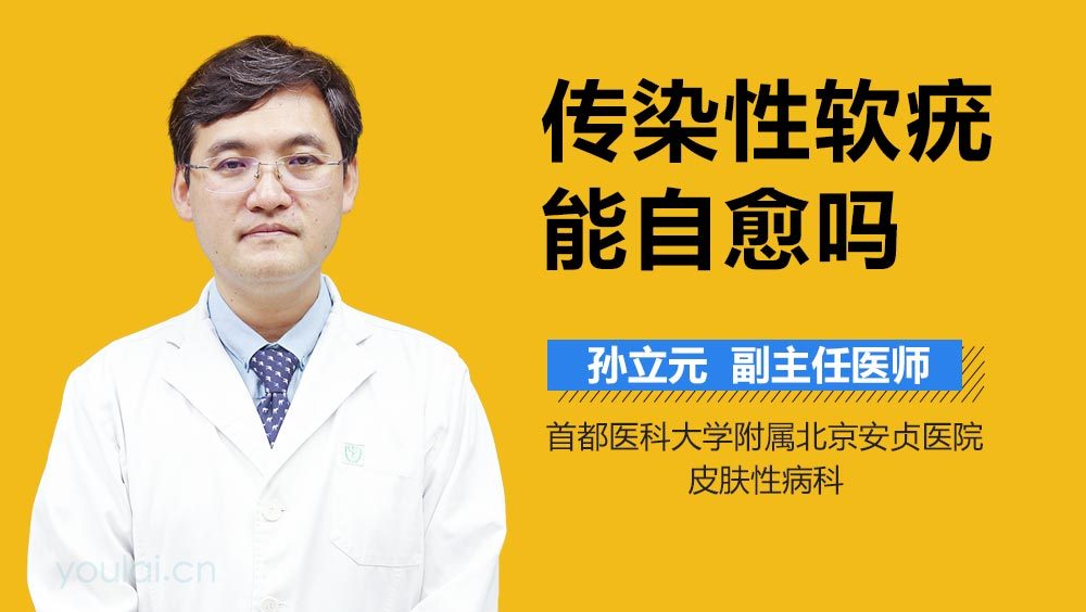 传染性软疣能自愈吗