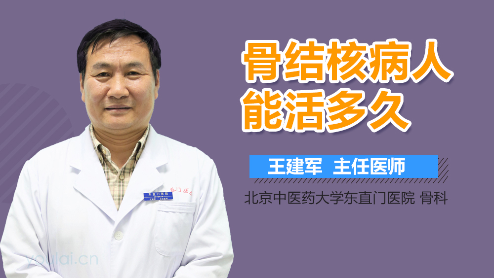 骨结核病人能活多久