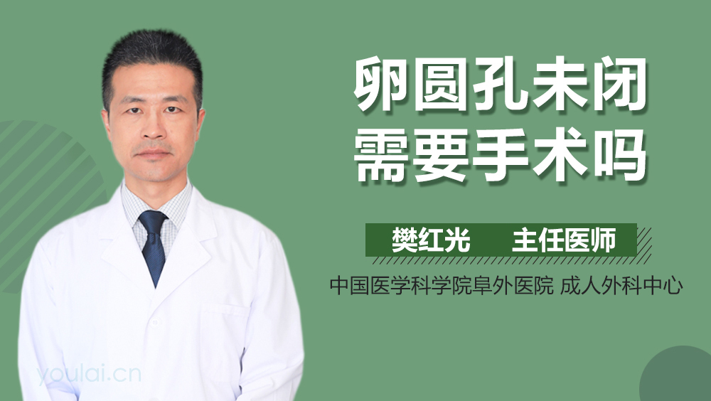 卵圆孔未闭需要手术吗