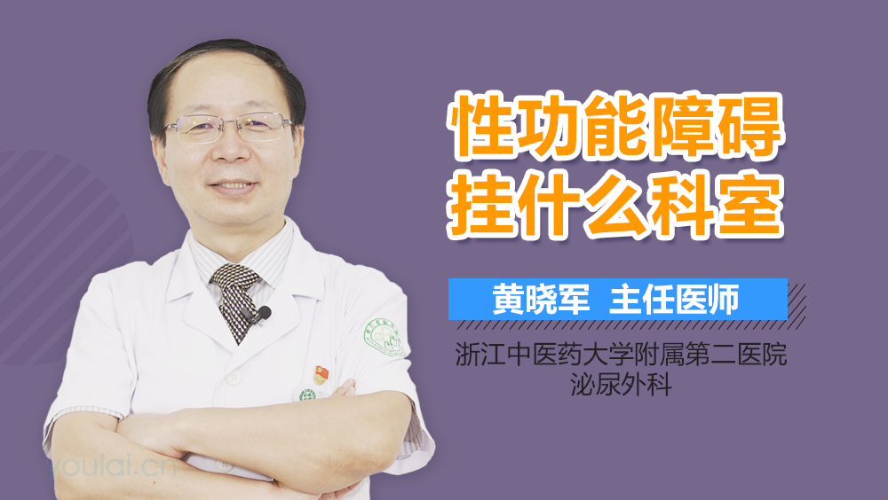 性功能障碍挂什么科室