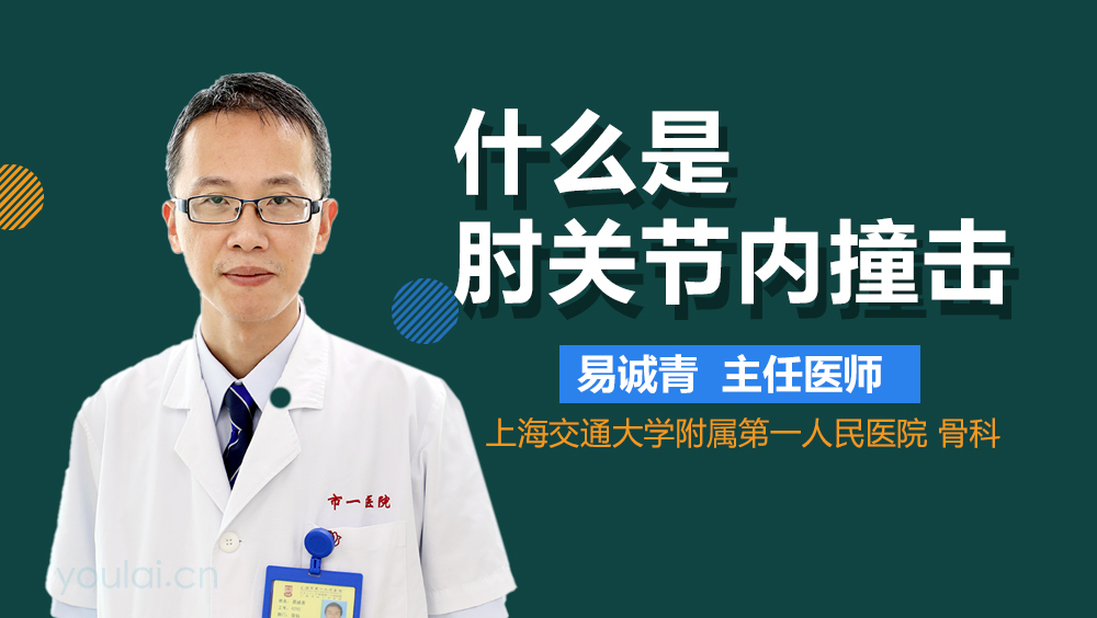 什么是肘关节内撞击