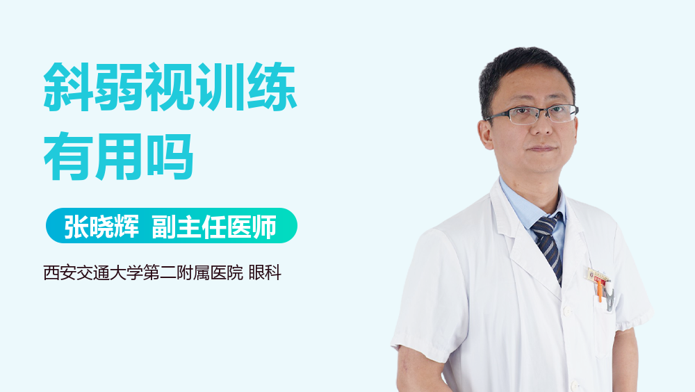 斜弱视训练有用吗