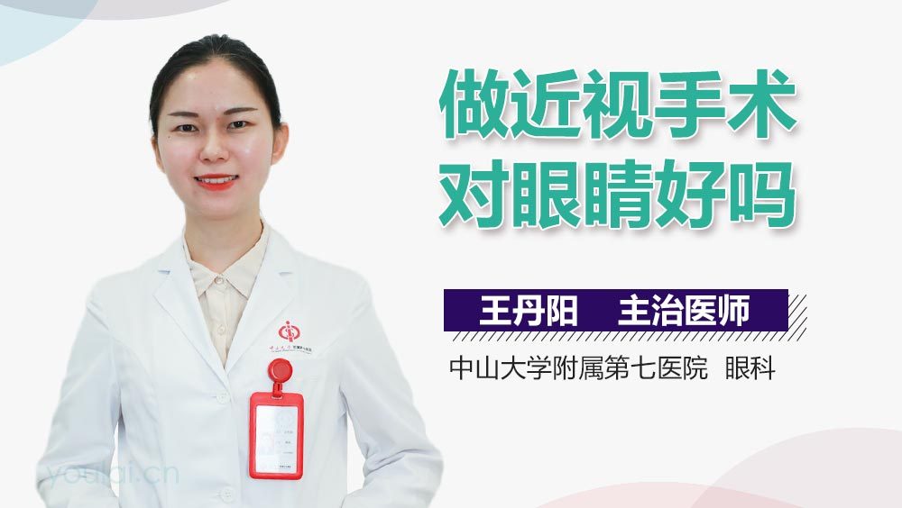 做近视手术对眼睛好吗