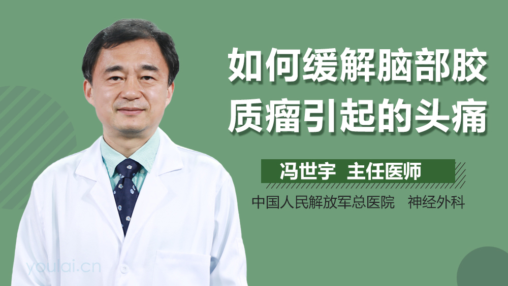 如何缓解脑部胶质瘤引起的头痛