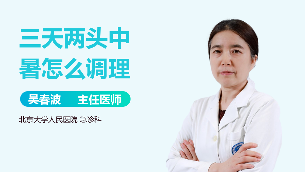 三天两头中暑怎么调理