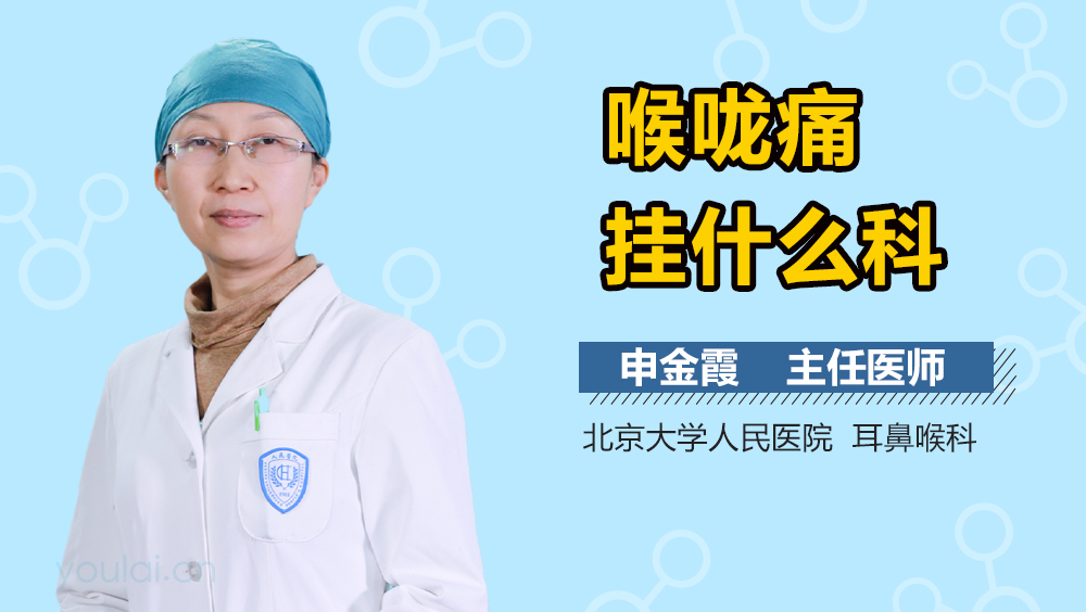 喉咙痛挂什么科