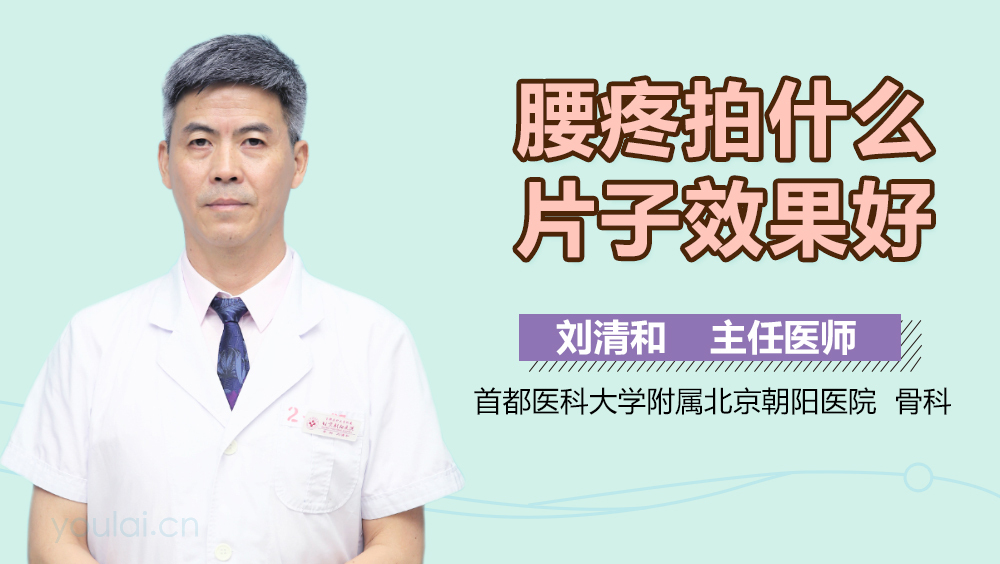 腰疼拍什么片子效果好