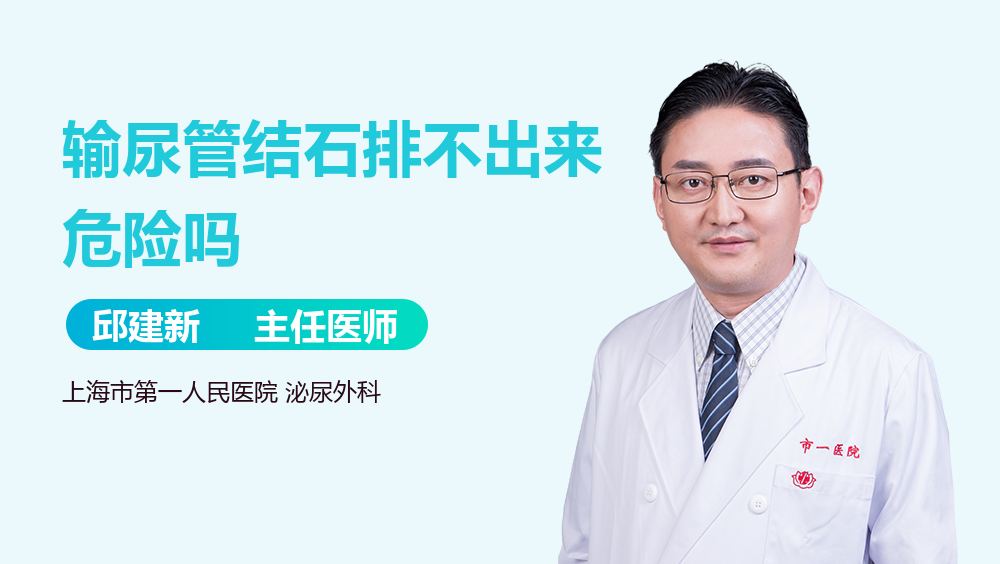 输尿管结石排不出来危险吗
