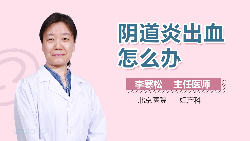 阴道炎出血怎么办