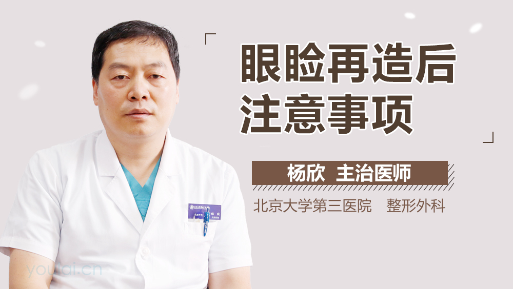 眼睑再造后注意事项