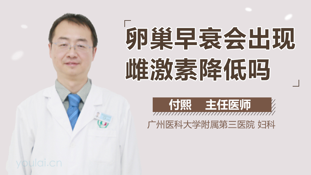 卵巢早衰会出现雌激素降低吗