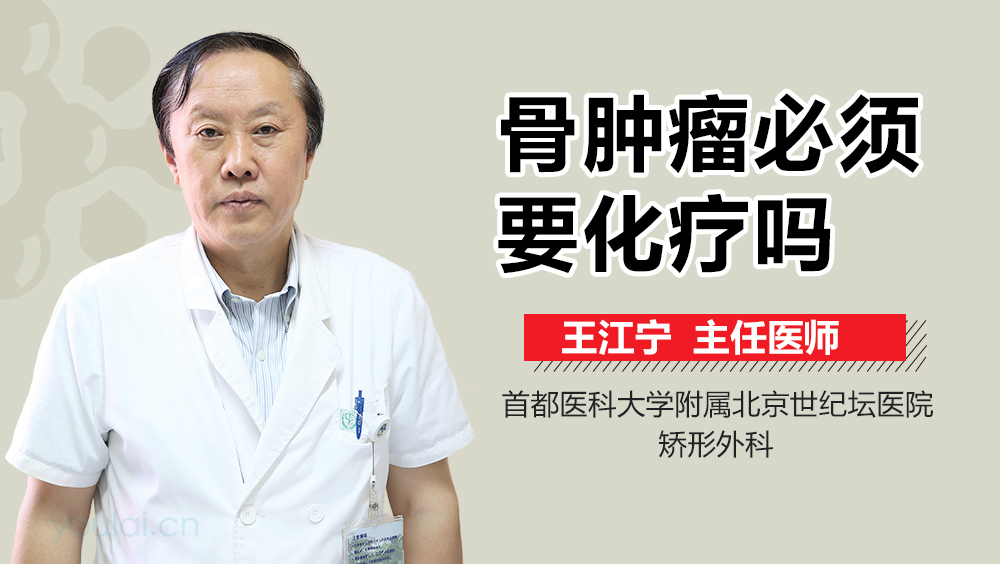 骨肿瘤必须要化疗吗