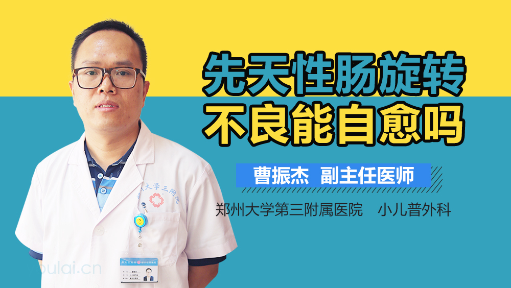 先天性肠旋转不良能自愈吗