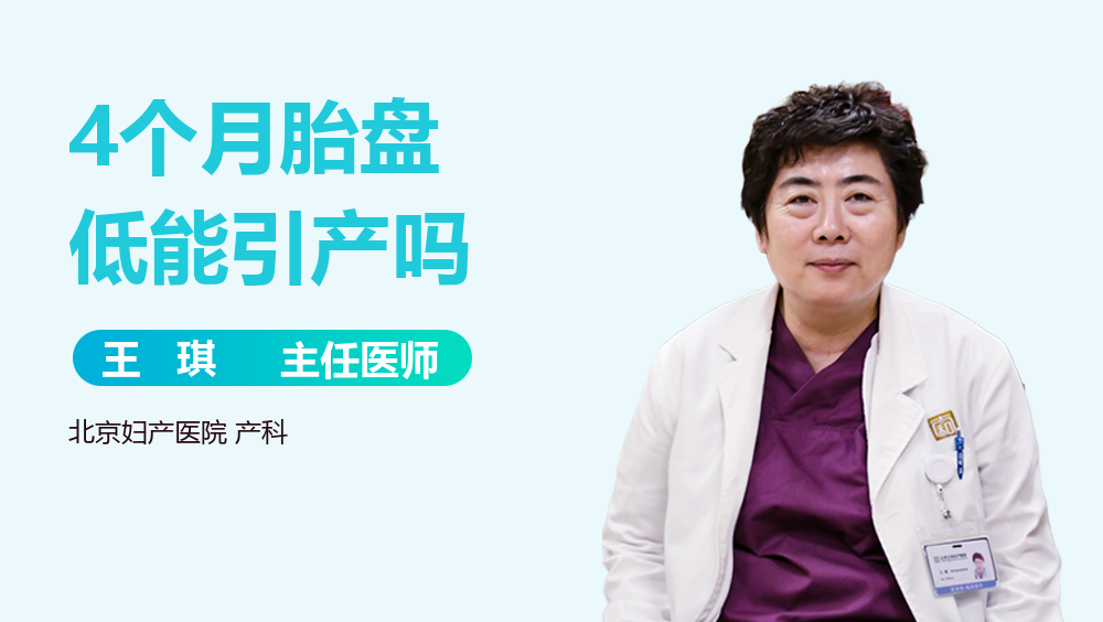 4个月胎盘低能引产吗