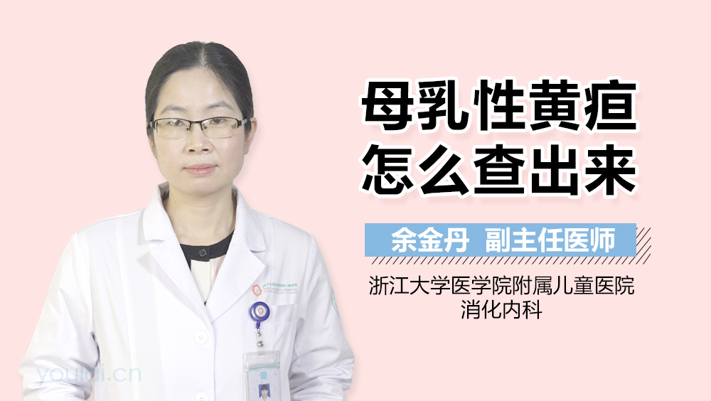 母乳性黄疸怎么查出来
