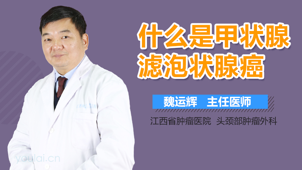 什么是甲状腺滤泡状腺癌