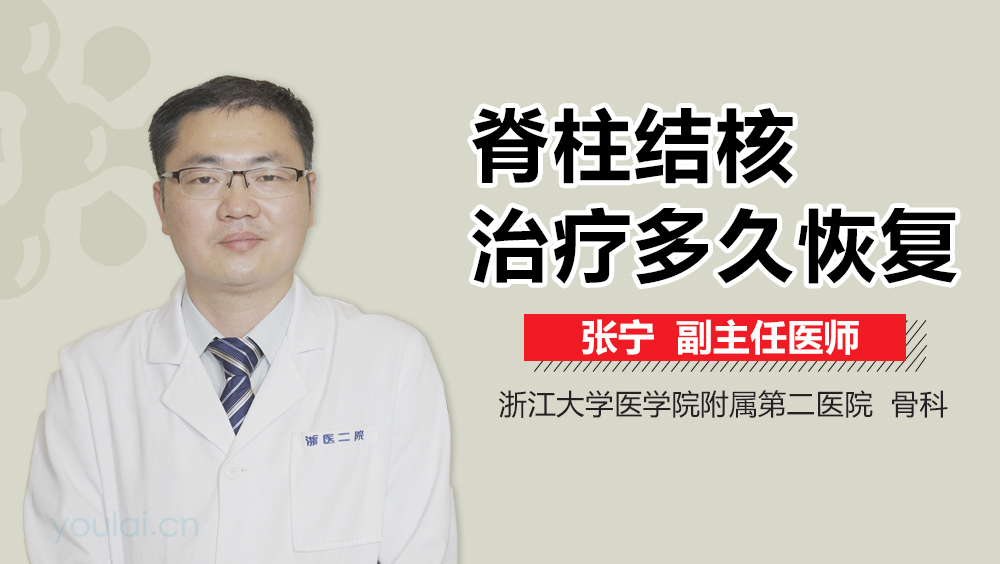 脊柱结核治疗多久恢复