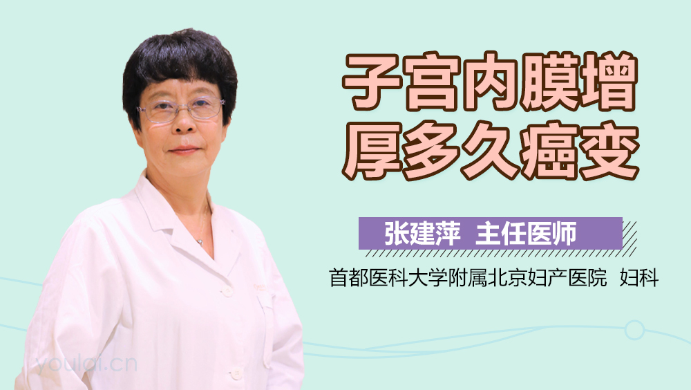 子宫内膜增厚多久癌变