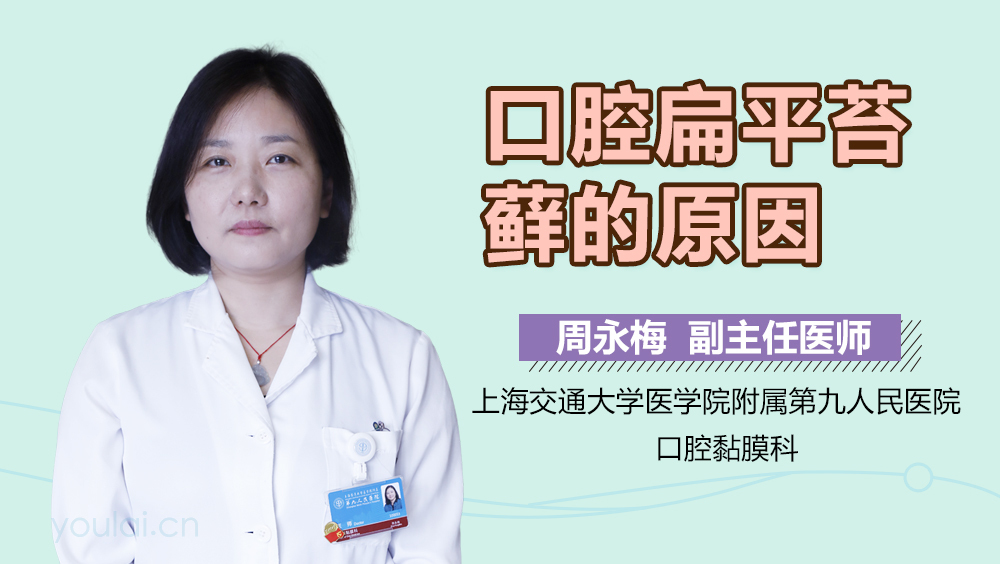 口腔扁平苔藓的原因